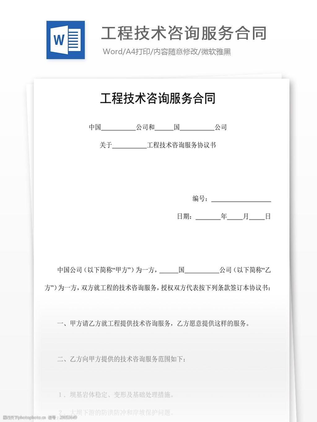 工程技術咨詢服務合同（信息技術咨詢服務）